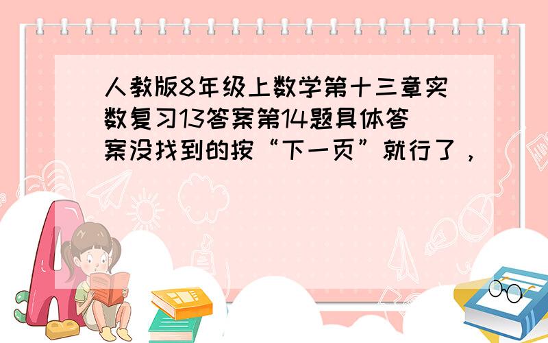 人教版8年级上数学第十三章实数复习13答案第14题具体答案没找到的按“下一页”就行了，