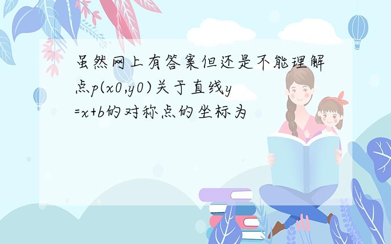 虽然网上有答案但还是不能理解点p(x0,y0)关于直线y=x+b的对称点的坐标为