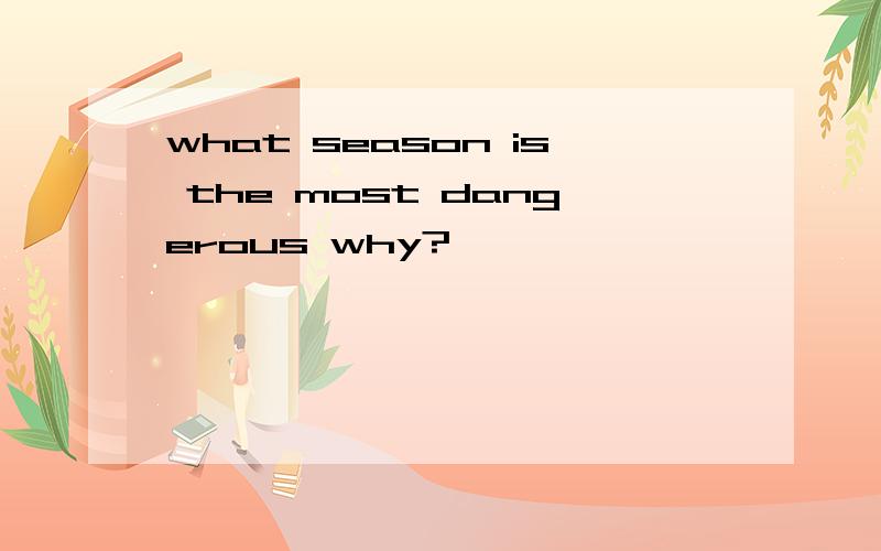 what season is the most dangerous why?