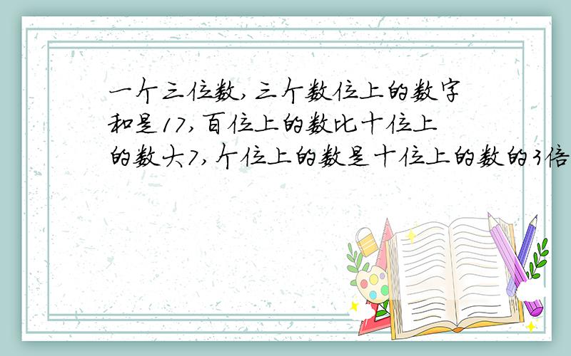 一个三位数,三个数位上的数字和是17,百位上的数比十位上的数大7,个位上的数是十位上的数的3倍,若设十位上的数字为x,请列出关于x的方程