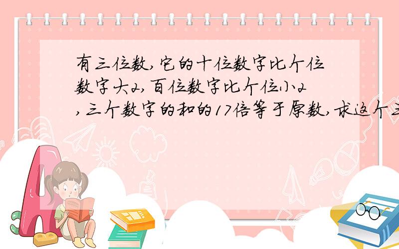 有三位数,它的十位数字比个位数字大2,百位数字比个位小2,三个数字的和的17倍等于原数,求这个三位数?