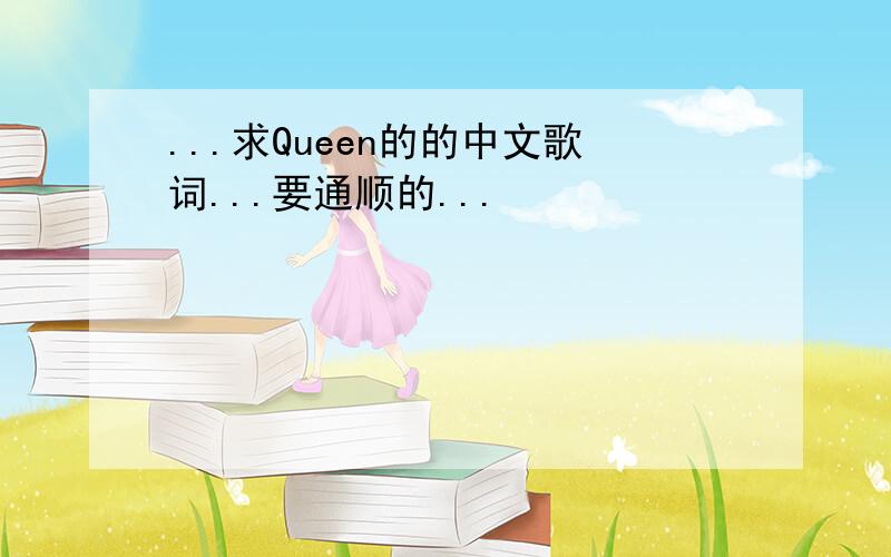 ...求Queen的的中文歌词...要通顺的...