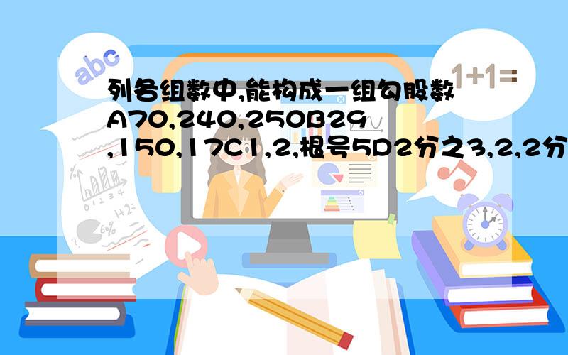 列各组数中,能构成一组勾股数A70,240,250B29,150,17C1,2,根号5D2分之3,2,2分之5