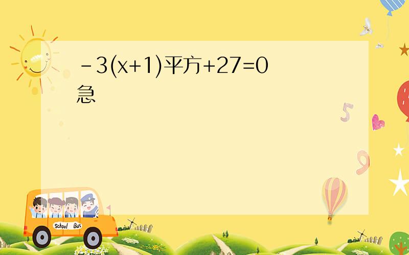 -3(x+1)平方+27=0急