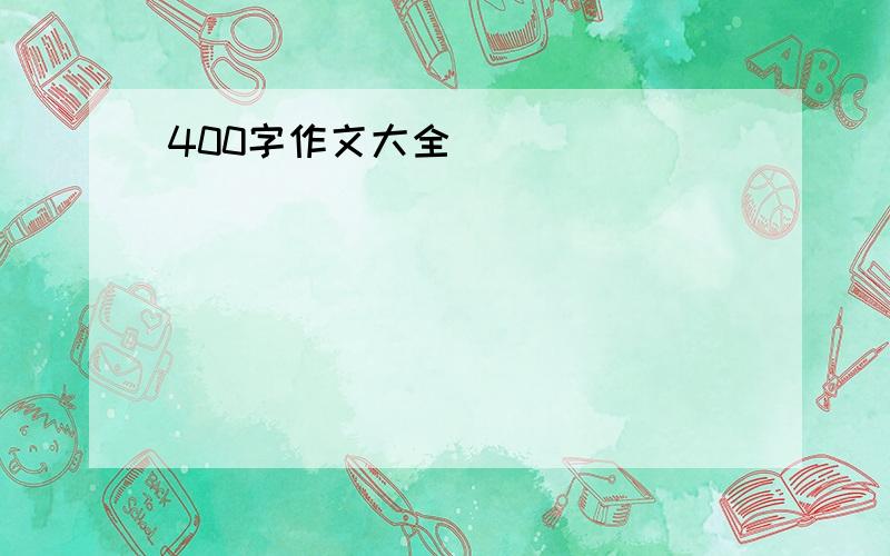 400字作文大全