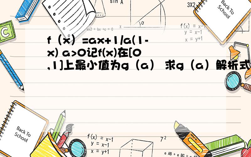 f（x）=ax+1/a(1-x) a>0记f(x)在[0,1]上最小值为g（a） 求g（a）解析式