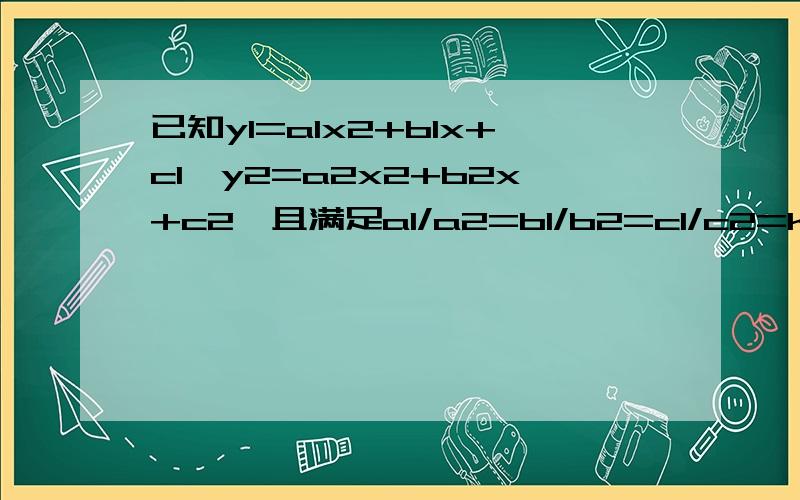 已知y1=a1x2+b1x+c1,y2=a2x2+b2x+c2,且满足a1/a2=b1/b2=c1/c2=k(k≠0,1),则称抛物线y1,y2互为友好抛物线如果y2与x轴的两交点间距离为d，则y1与x轴的两交点间距离为|k|d。这个结论对吗，为什么，