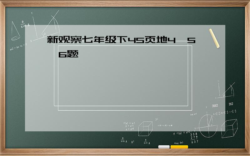 新观察七年级下45页地4,5,6题