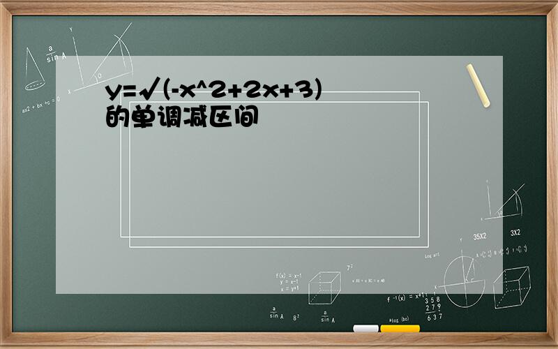 y=√(-x^2+2x+3)的单调减区间