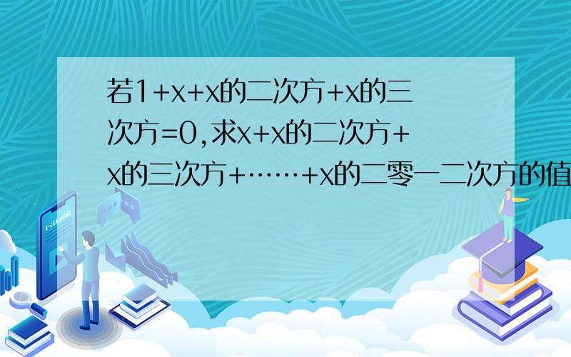 若1+x+x的二次方+x的三次方=0,求x+x的二次方+x的三次方+……+x的二零一二次方的值