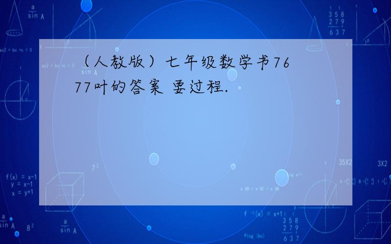 （人教版）七年级数学书76 77叶的答案 要过程.