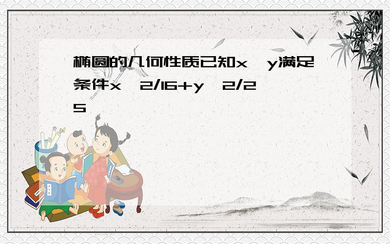 椭圆的几何性质已知x、y满足条件x^2/16+y^2/25