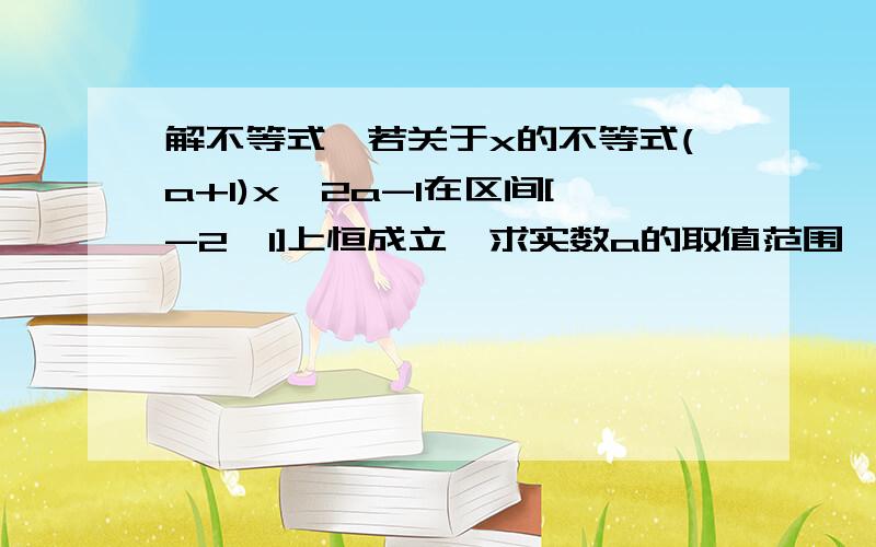 解不等式,若关于x的不等式(a+1)x>2a-1在区间[-2,1]上恒成立,求实数a的取值范围