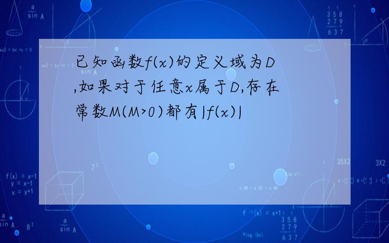 已知函数f(x)的定义域为D,如果对于任意x属于D,存在常数M(M>0)都有|f(x)|