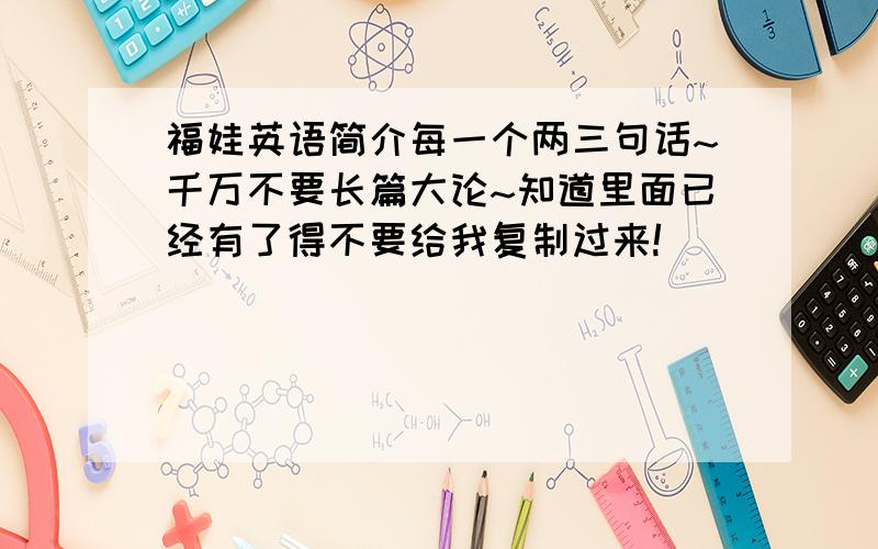 福娃英语简介每一个两三句话~千万不要长篇大论~知道里面已经有了得不要给我复制过来!