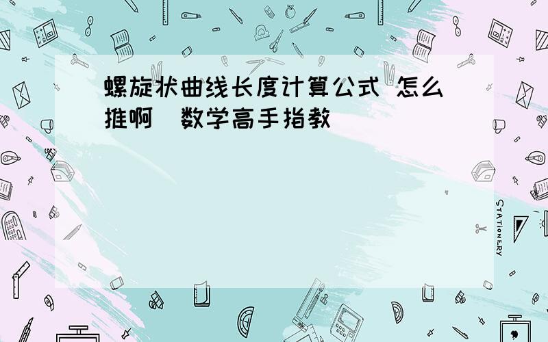 螺旋状曲线长度计算公式 怎么推啊  数学高手指教