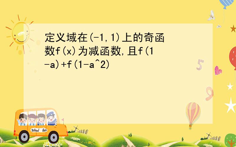 定义域在(-1,1)上的奇函数f(x)为减函数,且f(1-a)+f(1-a^2)