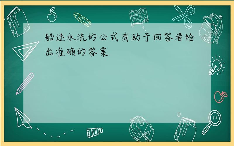 船速水流的公式有助于回答者给出准确的答案