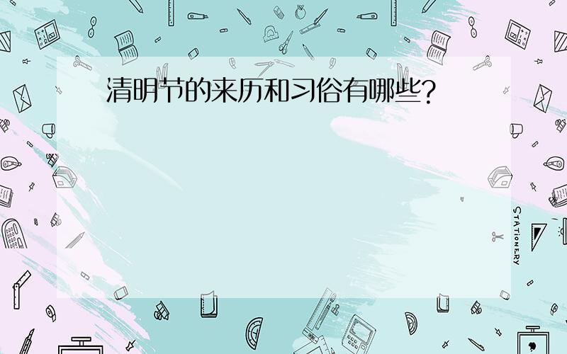 清明节的来历和习俗有哪些?