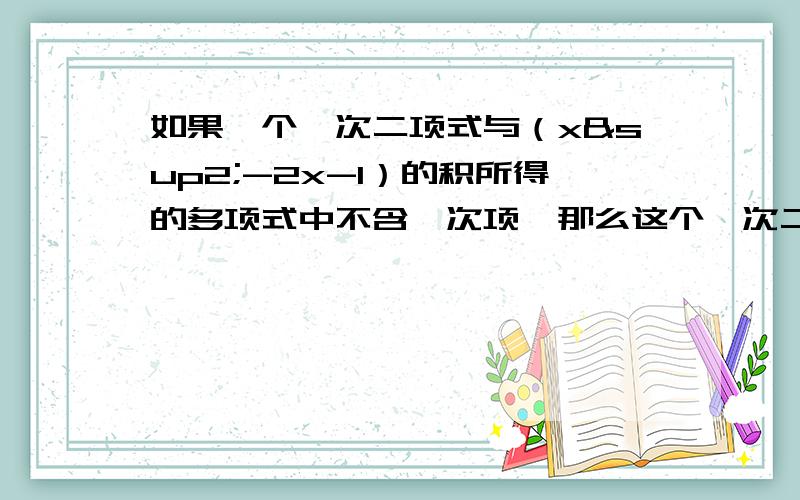 如果一个一次二项式与（x²-2x-1）的积所得的多项式中不含一次项,那么这个一次二项式可以是____（只要写出一个符合条件的多项式即可）