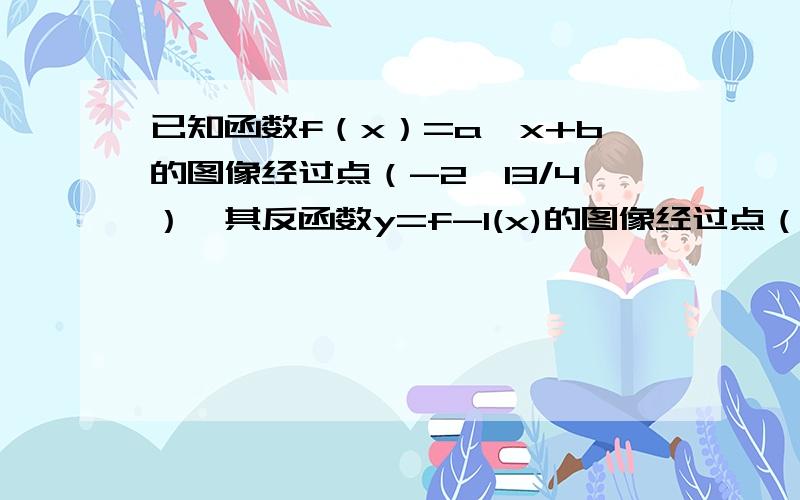 已知函数f（x）=a^x+b的图像经过点（-2,13/4）,其反函数y=f-1(x)的图像经过点（5,1）,则f（x）的解析a-a^-2=7/4 如何化简