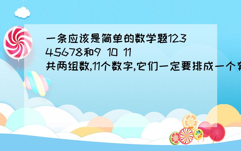 一条应该是简单的数学题12345678和9 10 11 共两组数,11个数字,它们一定要排成一个有7位数字组成的数组,每次要从 12345678中取6位数,在9 10 11 中取1位数.哪能组成几组7位数的组合.两组数中的数字