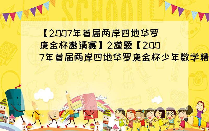 【2007年首届两岸四地华罗庚金杯邀请赛】2道题【2007年首届两岸四地华罗庚金杯少年数学精英邀请赛】2道题问2道题⑥观察下列数对,找出第90个数除以3的余数是多少?10,13,23,36,59,95,154……⑧已