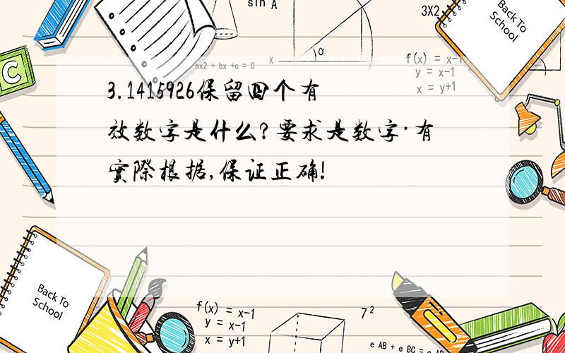 3.1415926保留四个有效数字是什么?要求是数字·有实际根据,保证正确!