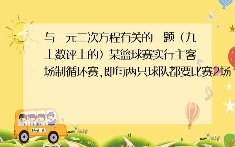 与一元二次方程有关的一题（九上数评上的）某篮球赛实行主客场制循环赛,即每两只球队都要比赛2场：在自己球队所在地（主场）和对方球队所在地（客场）各赛1场,已知一共要进行90场比