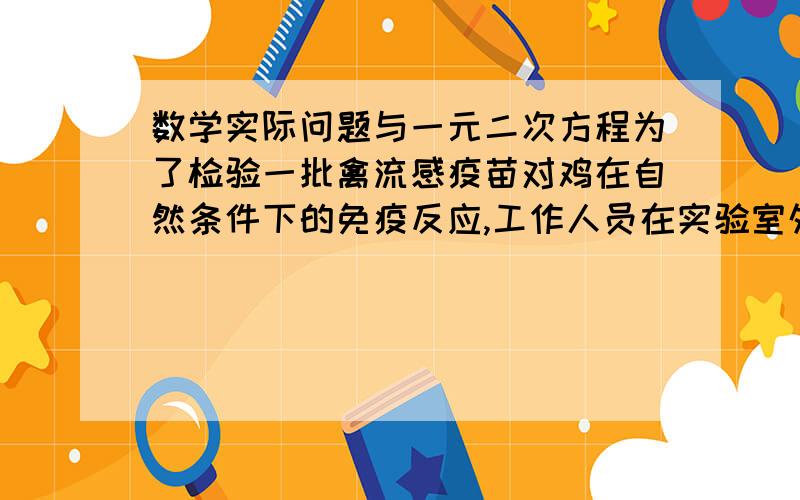 数学实际问题与一元二次方程为了检验一批禽流感疫苗对鸡在自然条件下的免疫反应,工作人员在实验室外设立了一块面积为150平方米的临时鸡场,鸡场的一面靠墙（墙长18米）,另三边用篱笆