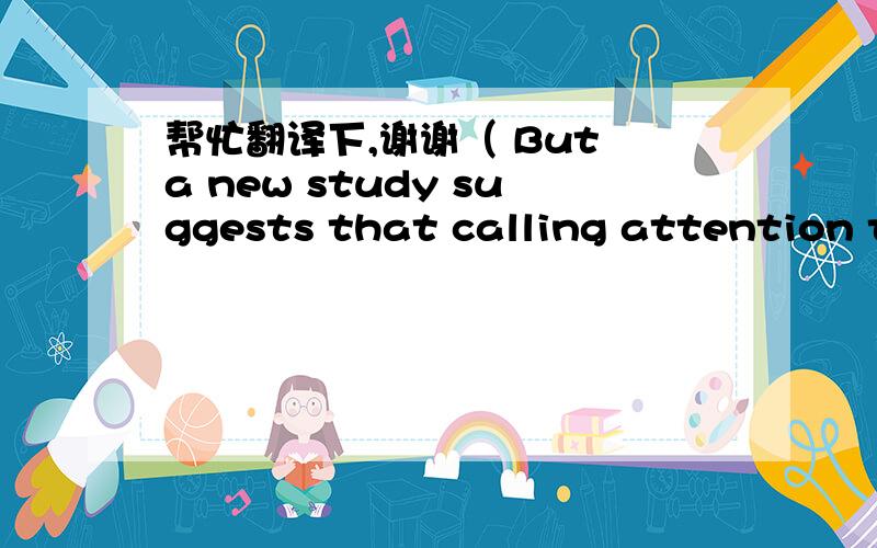 帮忙翻译下,谢谢（ But a new study suggests that calling attention to the print — the words and letters on the page —may lead to better readers. ）