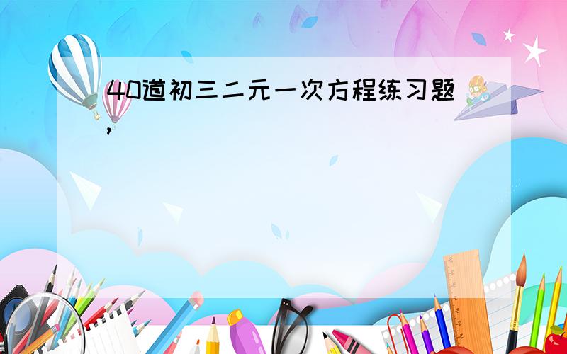 40道初三二元一次方程练习题,