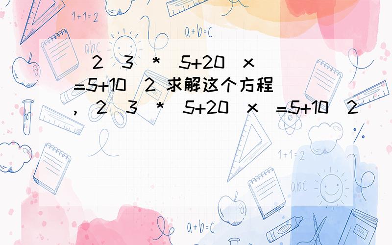 （2\3）*（5+20\x）=5+10\2 求解这个方程,（2\3）*（5+20\x）=5+10\2