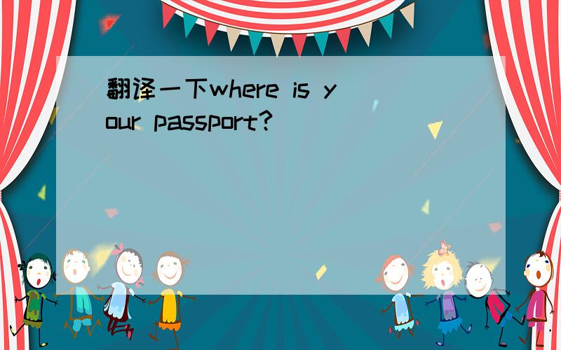 翻译一下where is your passport?