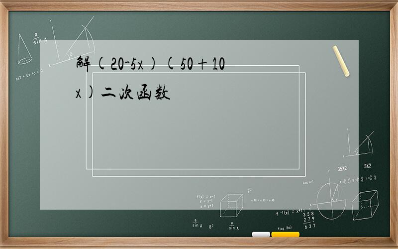 解(20-5x)(50+10x)二次函数