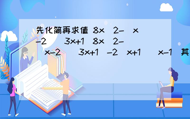 先化简再求值 8x^2-(x-2)(3x+1)8x^2-(x-2)(3x+1)-2(x+1)(x-1)其中x=-2