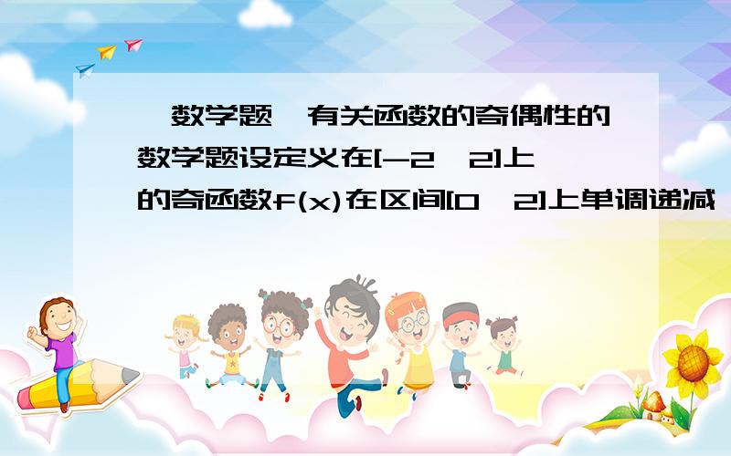 【数学题】有关函数的奇偶性的数学题设定义在[-2,2]上的奇函数f(x)在区间[0,2]上单调递减,若f(1-m)