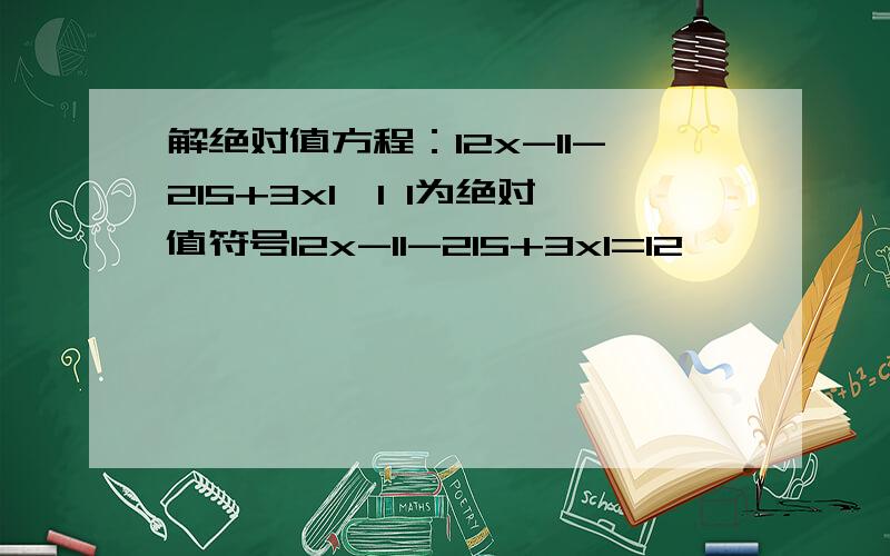 解绝对值方程：I2x-1I-2I5+3xI,I I为绝对值符号I2x-1I-2I5+3xI=12