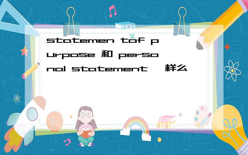 statemen tof purpose 和 personal statement 一样么