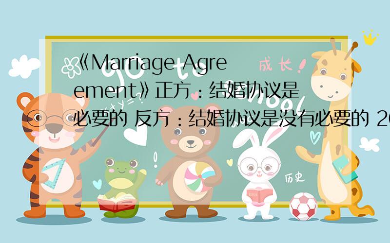 《Marriage Agreement》正方：结婚协议是必要的 反方：结婚协议是没有必要的 200词以内 任选一方阐述理由 希望各位英语达人给一篇范文!