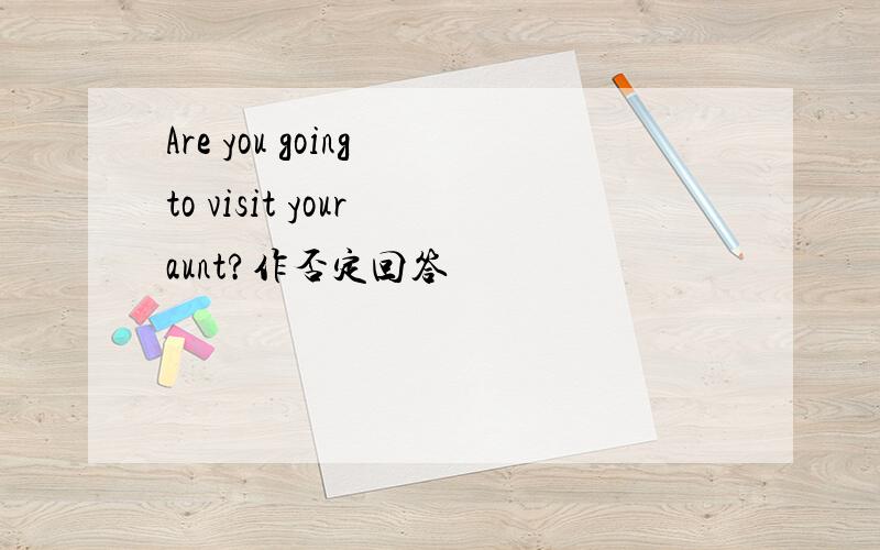 Are you going to visit your aunt?作否定回答