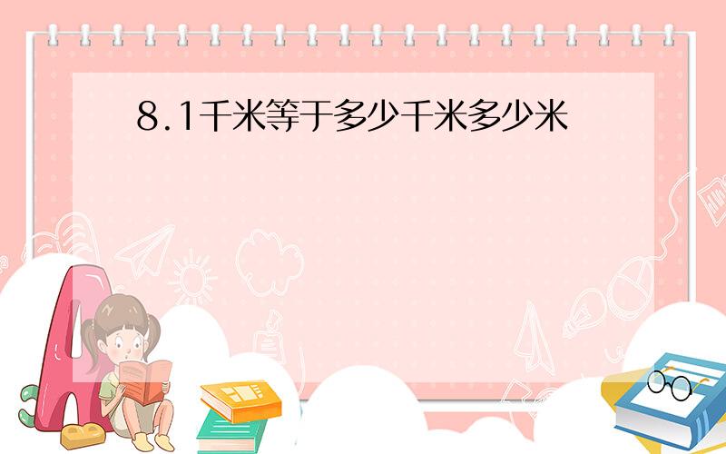 8.1千米等于多少千米多少米