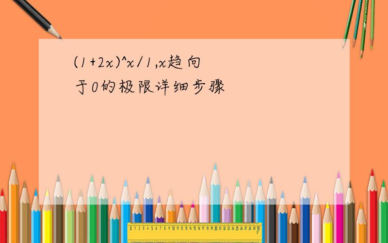 (1+2x)^x/1,x趋向于0的极限详细步骤