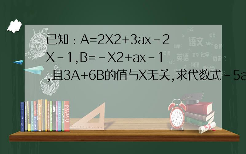 已知：A=2X2+3ax-2X-1,B=-X2+ax-1,且3A+6B的值与X无关,求代数式-5a+2008的值.