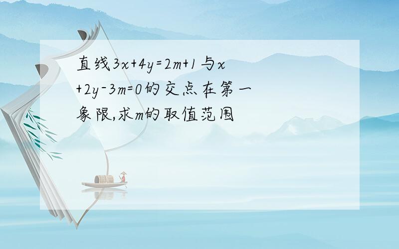 直线3x+4y=2m+1与x+2y-3m=0的交点在第一象限,求m的取值范围