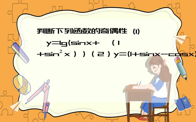 判断下列函数的奇偶性 (1),y=lg(sinx+√（1+sin²x））（2）y=(1+sinx-cosx)/(1-sinx+cosx) (3) y=√(lg cosx) (4) y=xsins+x²cos2x