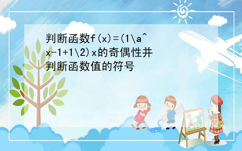 判断函数f(x)=(1\a^x-1+1\2)x的奇偶性并判断函数值的符号