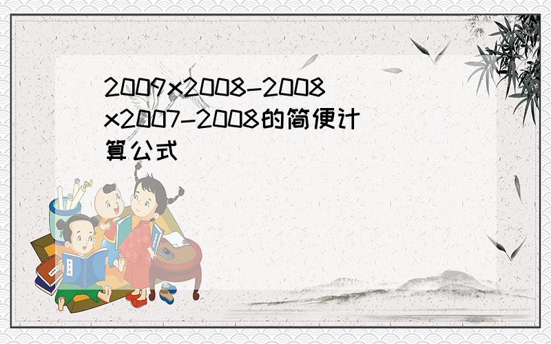 2009x2008-2008x2007-2008的简便计算公式