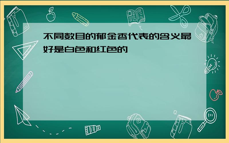 不同数目的郁金香代表的含义最好是白色和红色的