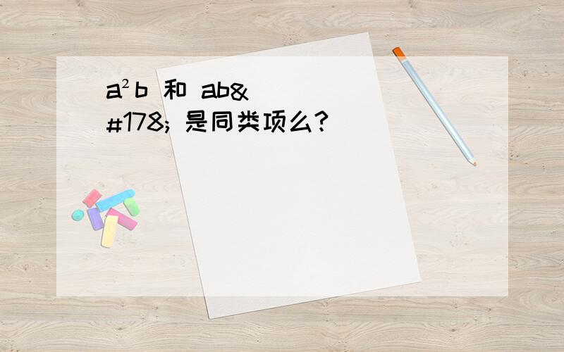 a²b 和 ab² 是同类项么?